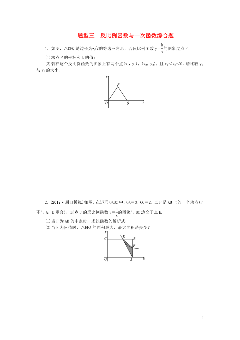 中考數(shù)學(xué)二輪復(fù)習(xí) 專題二 解答重難點(diǎn)題型突破 題型三 反比例函數(shù)與一次函數(shù)綜合題試題_第1頁