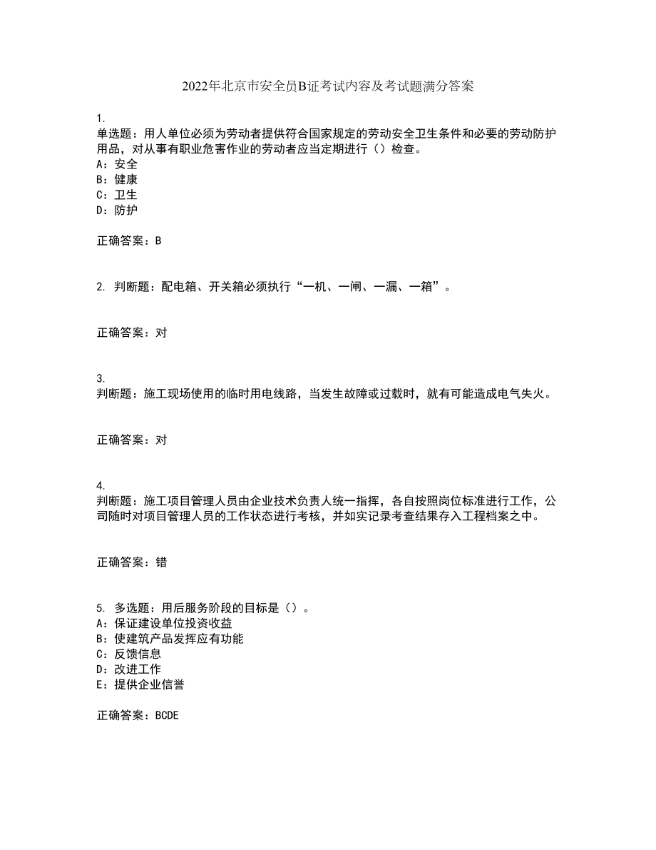 2022年北京市安全员B证考试内容及考试题满分答案第30期_第1页