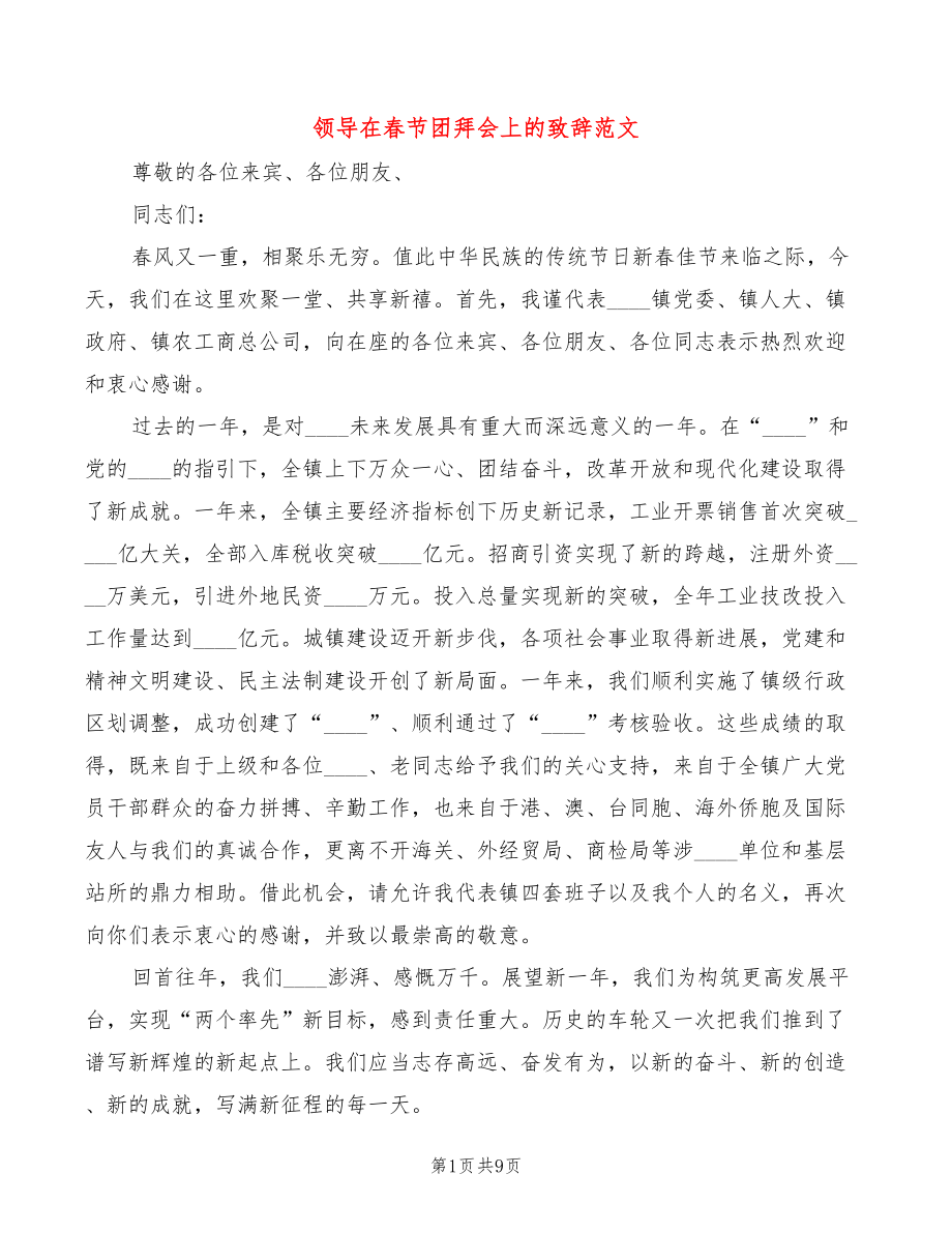 领导在春节团拜会上的致辞范文(4篇)_第1页