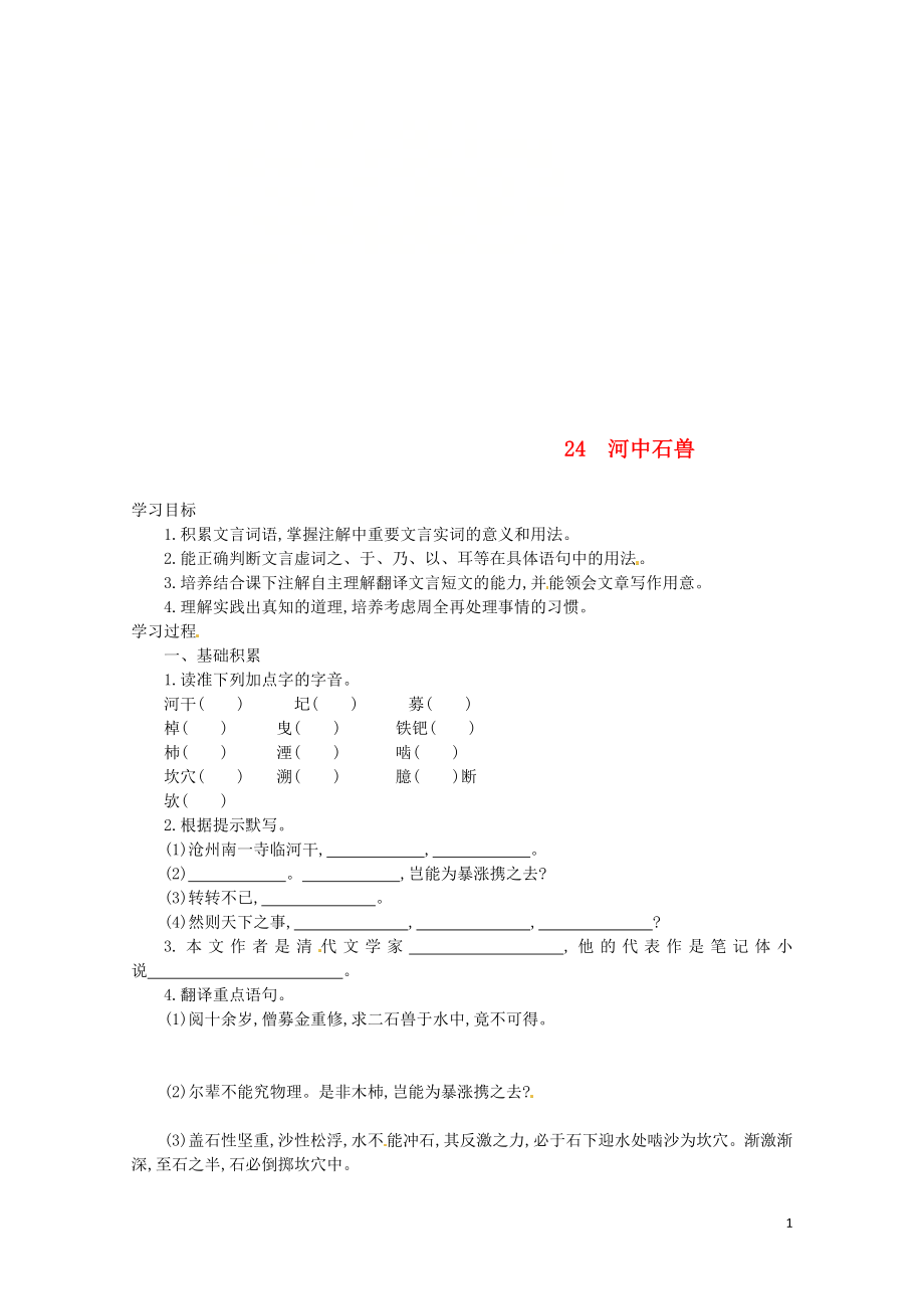 七年級語文下冊第六單元第24課河中石獸學(xué)案設(shè)計新人教版0605261_第1頁