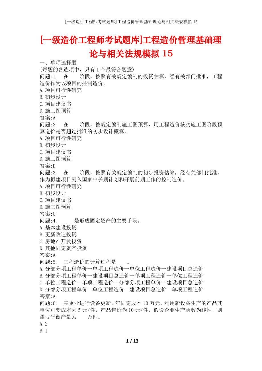 [一级造价工程师考试题库]工程造价管理基础理论与相关法规模拟15_第1页