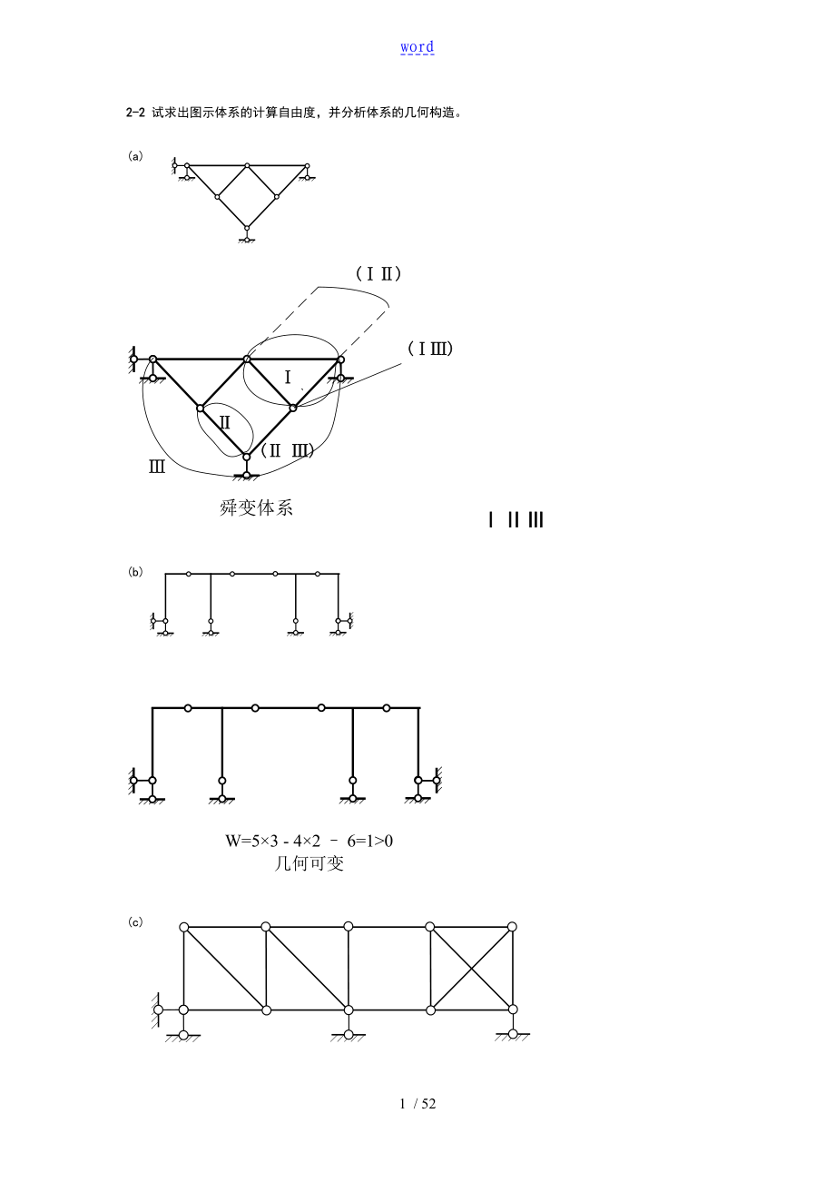 同濟(jì)大學(xué)朱慈勉版結(jié)構(gòu)力學(xué)課后問題詳解(上)_第1頁