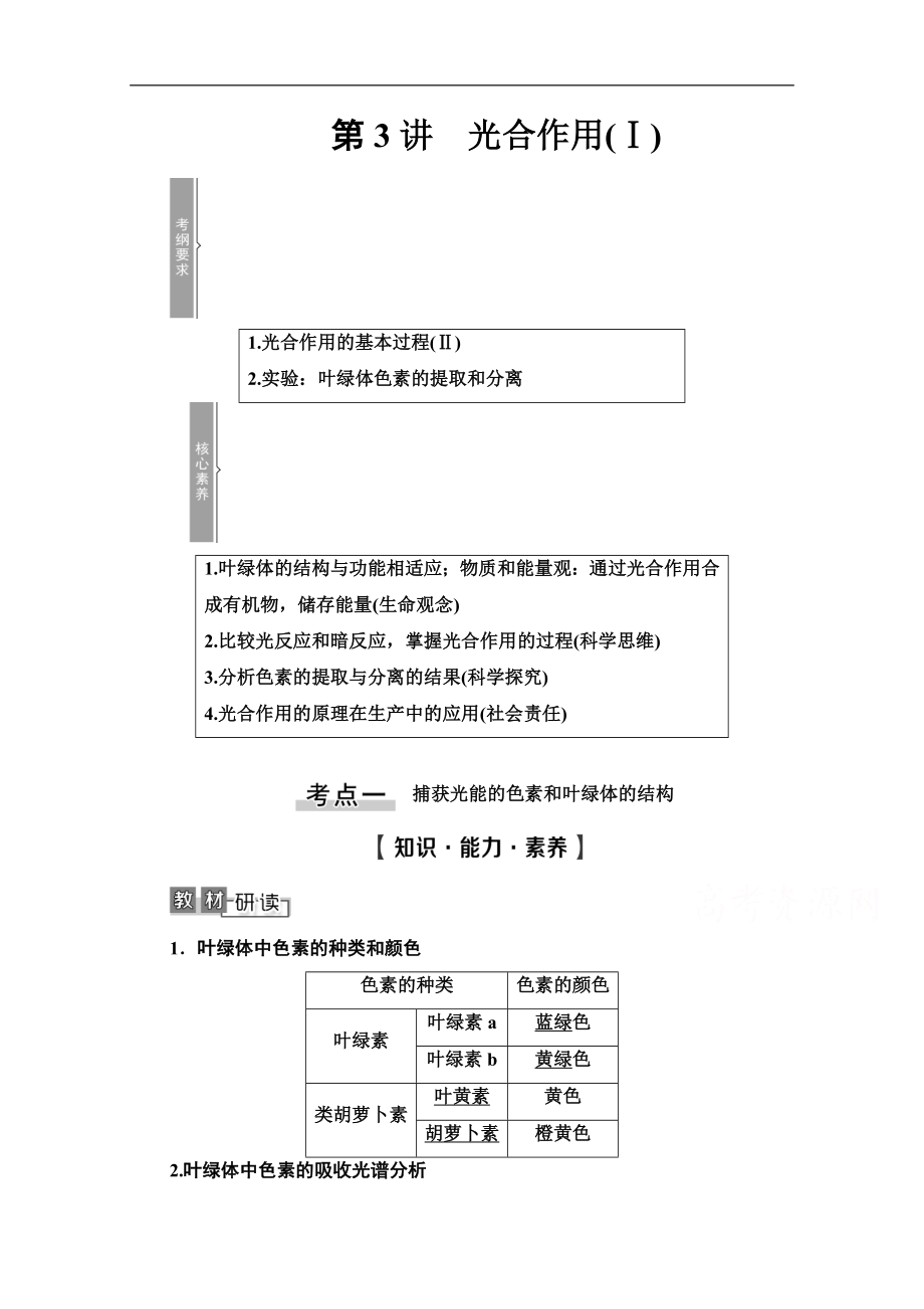 高三生物人教版一輪教師用書：必修1 第3單元 第3講　光合作用Ⅰ Word版含解析_第1頁