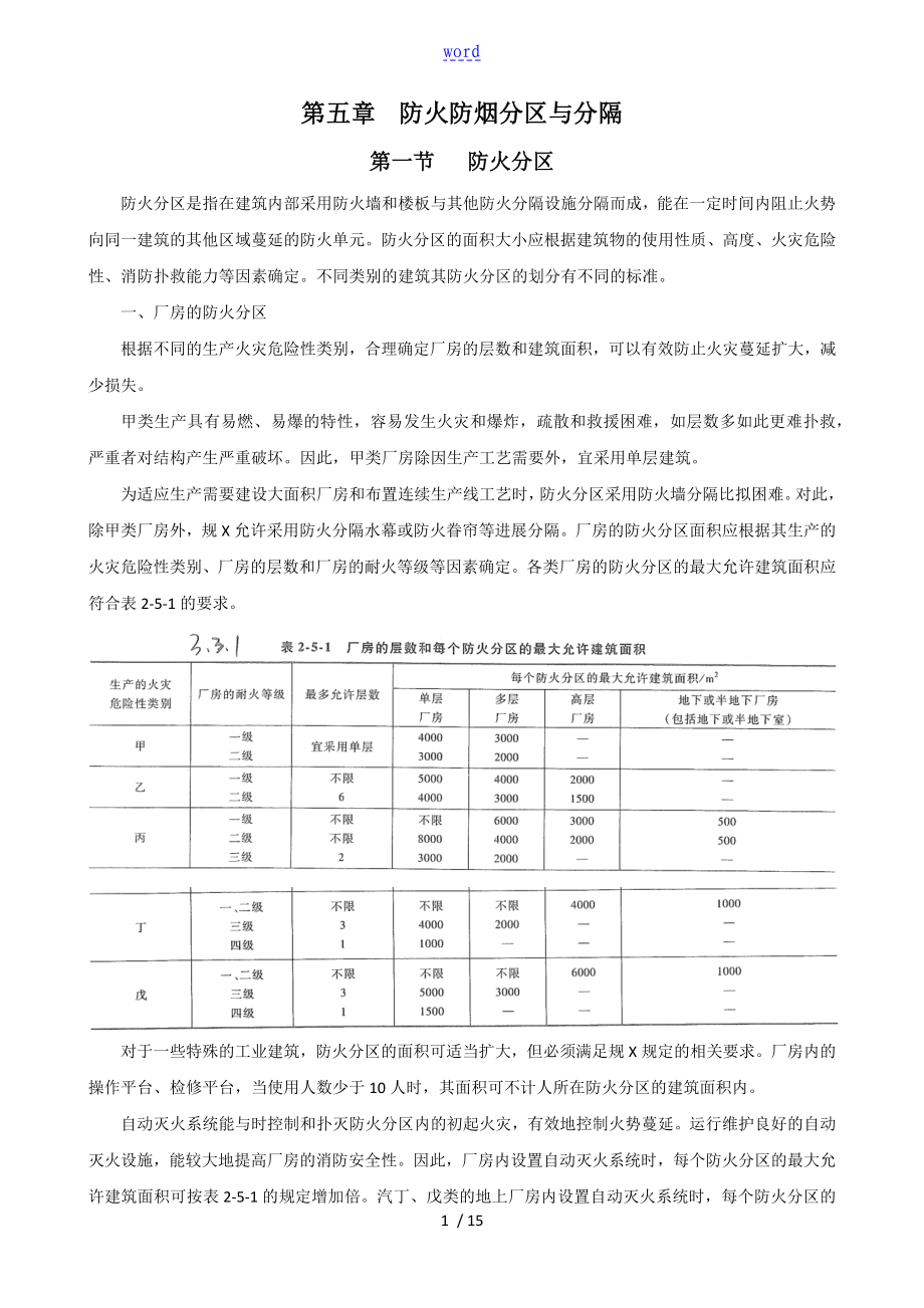 消防工程师防火防烟分区与分隔_第1页