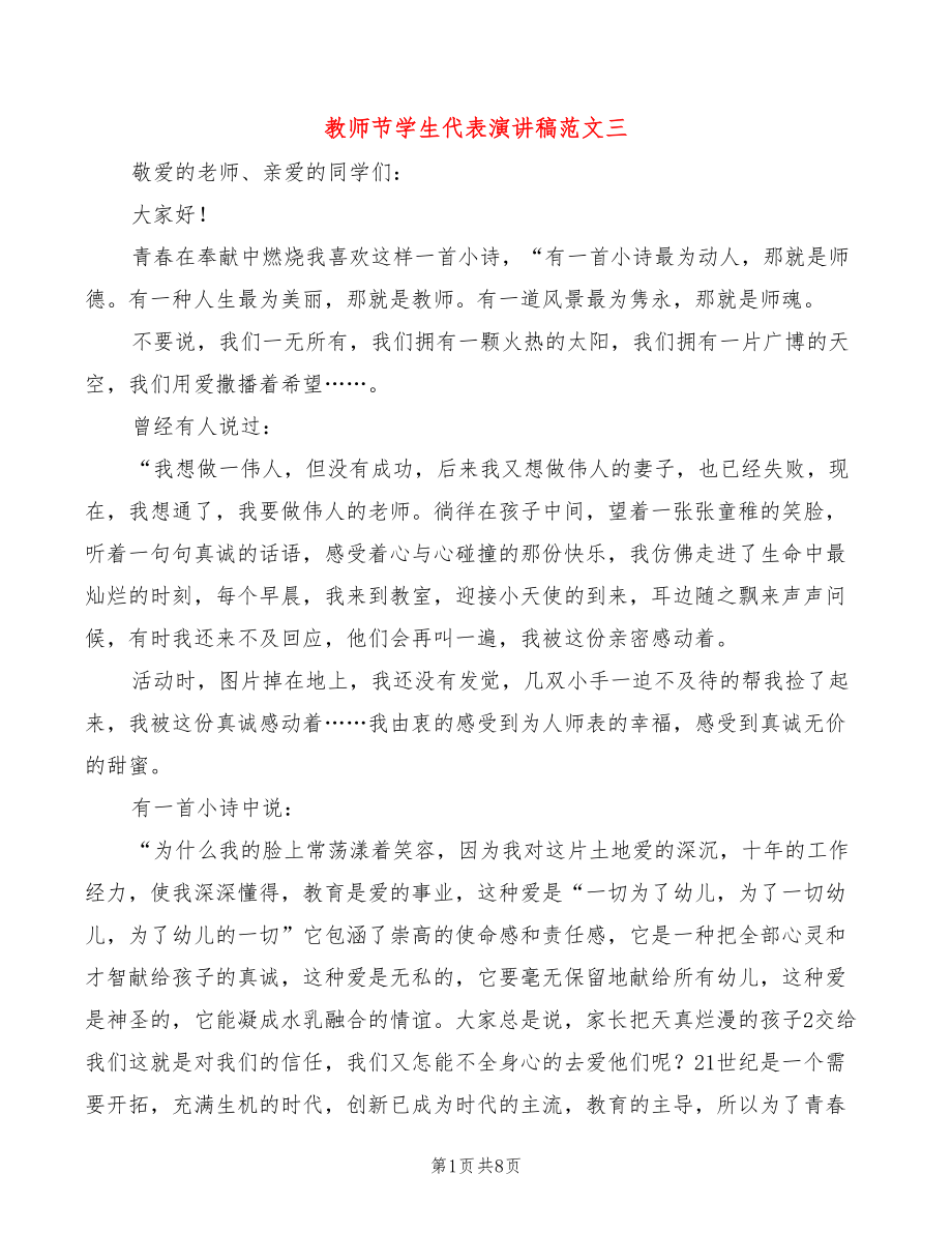 教师节学生代表演讲稿范文三(5篇)_第1页