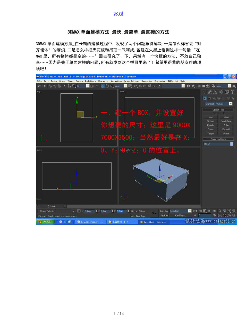 3DMAX单面建模方法_第1页