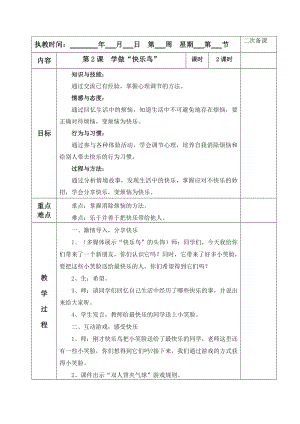 《學做“快樂鳥”》教學設計