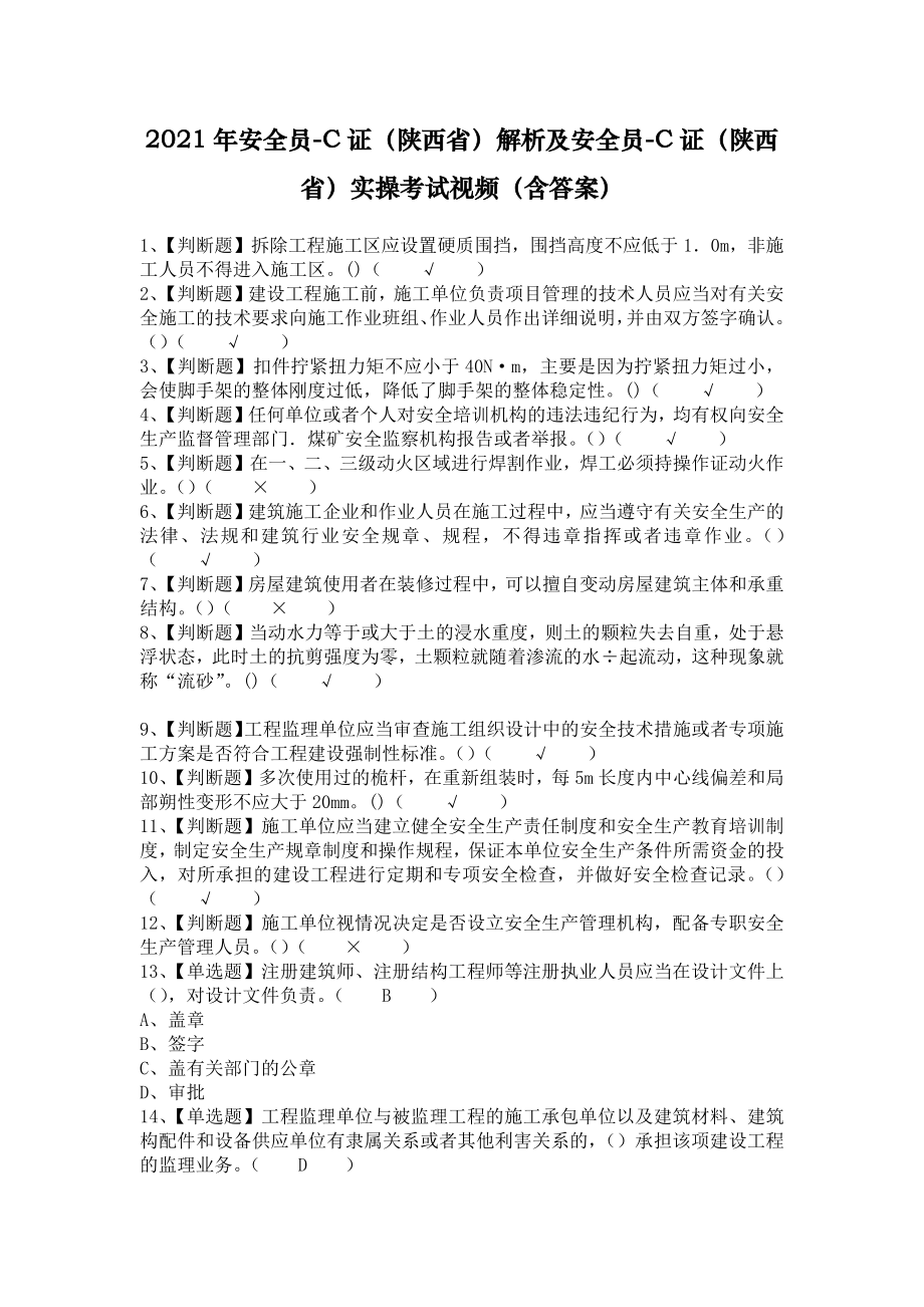 2021年安全员-C证（陕西省）解析及安全员-C证（陕西省）实操考试视频（含答案）_第1页