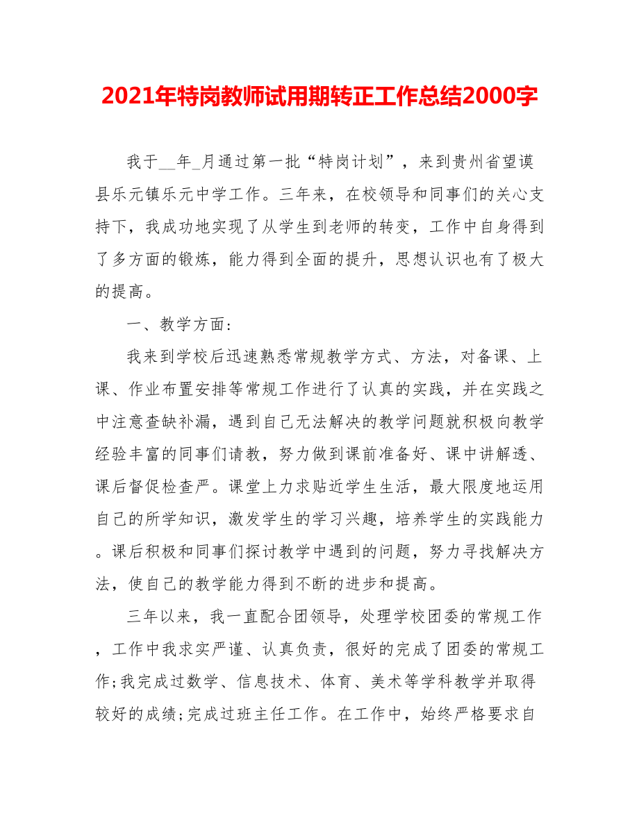 202X年特岗教师试用期转正工作总结2000字_第1页