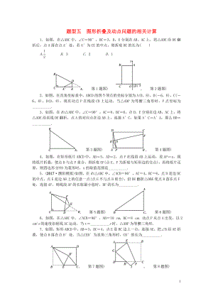 中考數(shù)學(xué)二輪復(fù)習(xí) 專題一 選填重難點(diǎn)題型突破 題型五 圖形折疊及動(dòng)點(diǎn)問(wèn)題的相關(guān)計(jì)算試題