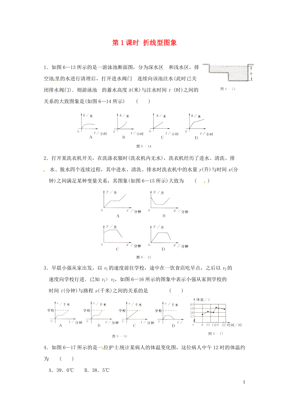 七年級(jí)數(shù)學(xué)下冊(cè) 第三章 變量之間的關(guān)系 3 用圖象表示的變量間關(guān)系 第1課時(shí) 折線型圖象練習(xí)1（新版）北師大版_第1頁