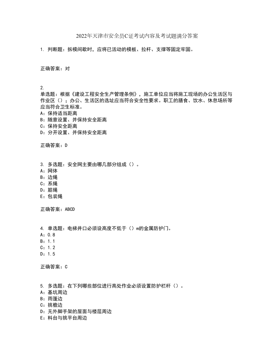 2022年天津市安全员C证考试内容及考试题满分答案第52期_第1页