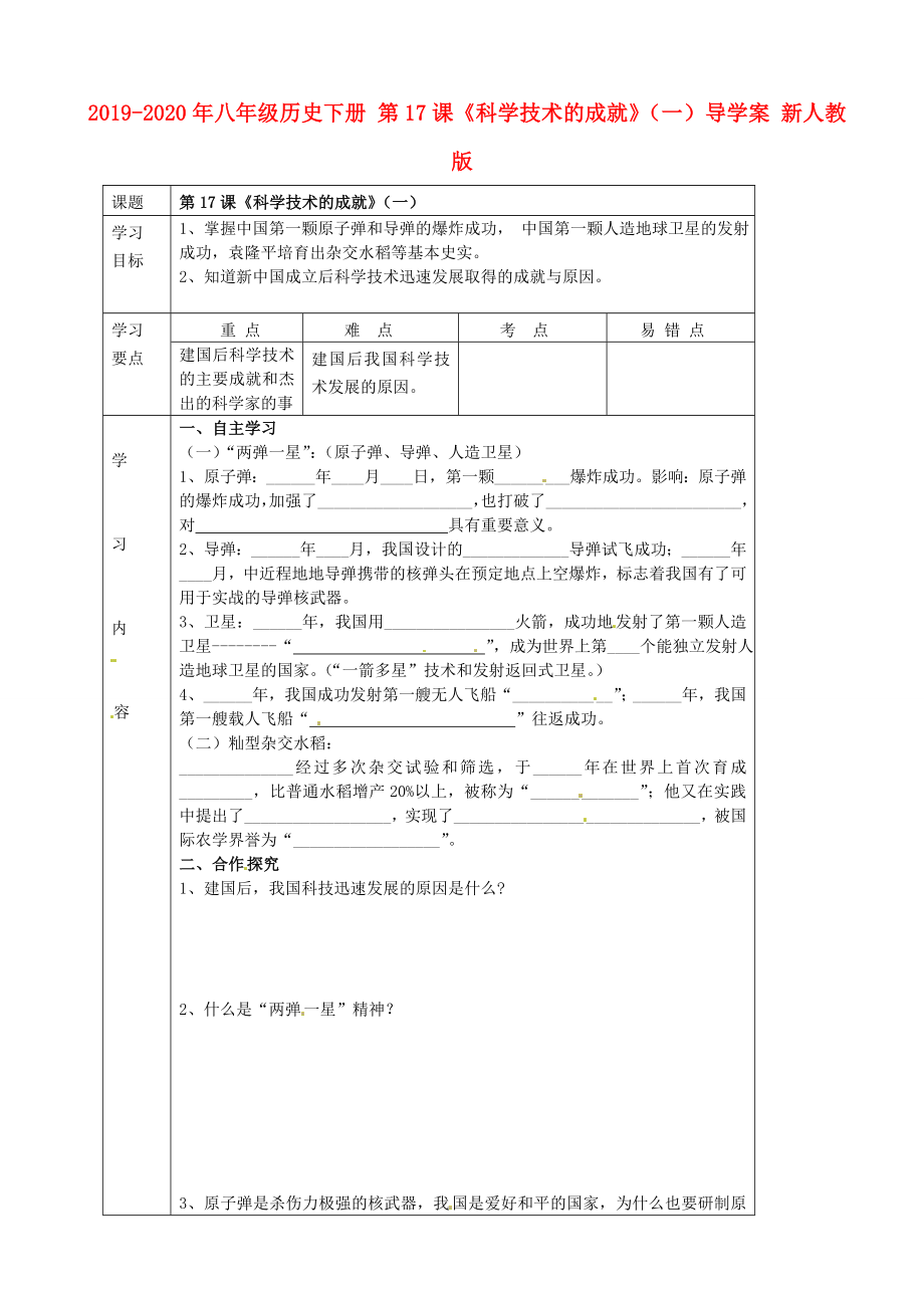 2019-2020年八年級歷史下冊-第17課《科學技術的成就》(一)導學案-新人教版_第1頁