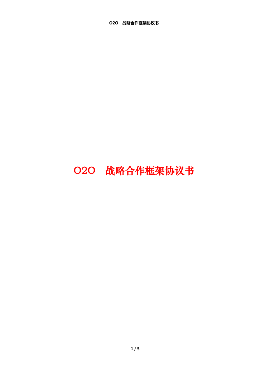 O2O戰(zhàn)略合作框架協(xié)議書_第1頁