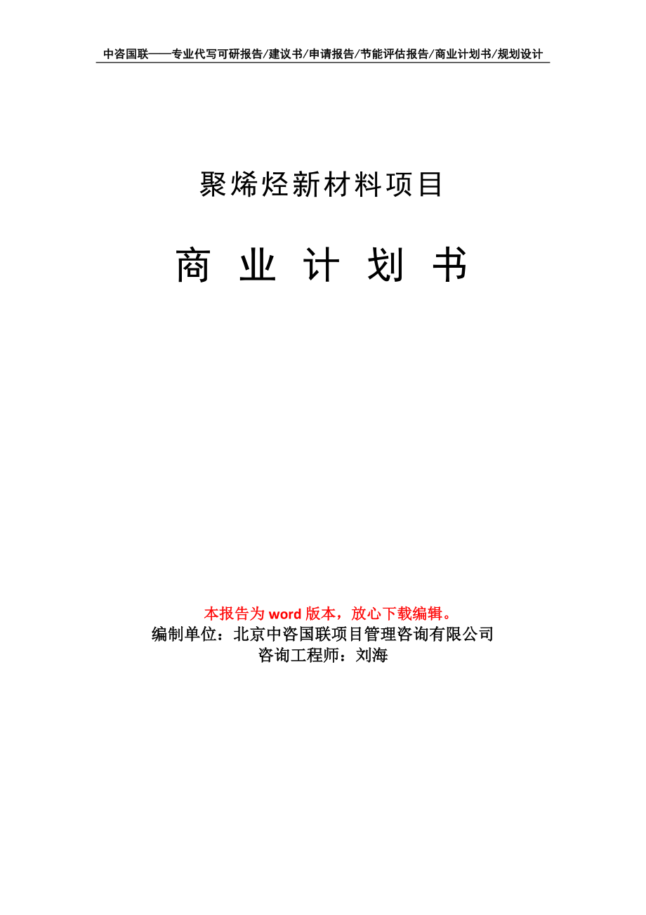 聚烯烴新材料項目商業(yè)計劃書寫作模板_第1頁