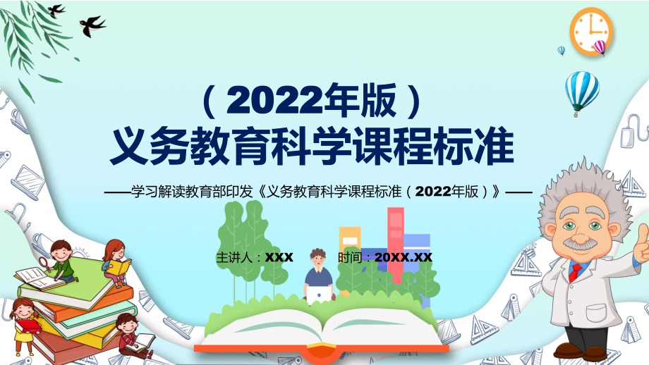 深入講解新版《科學(xué)》科目目新課標(biāo)2022年《義務(wù)教育科學(xué)課程標(biāo)準(zhǔn)（2022年版）》PPT教育課件_第1頁(yè)