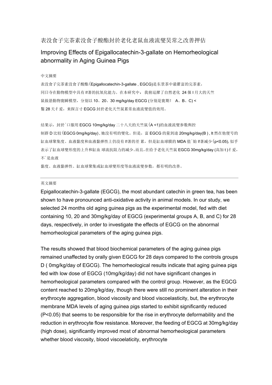 表没食子儿茶素没食子酸酯对於老化老鼠血液流变异常之改善评估_第1页