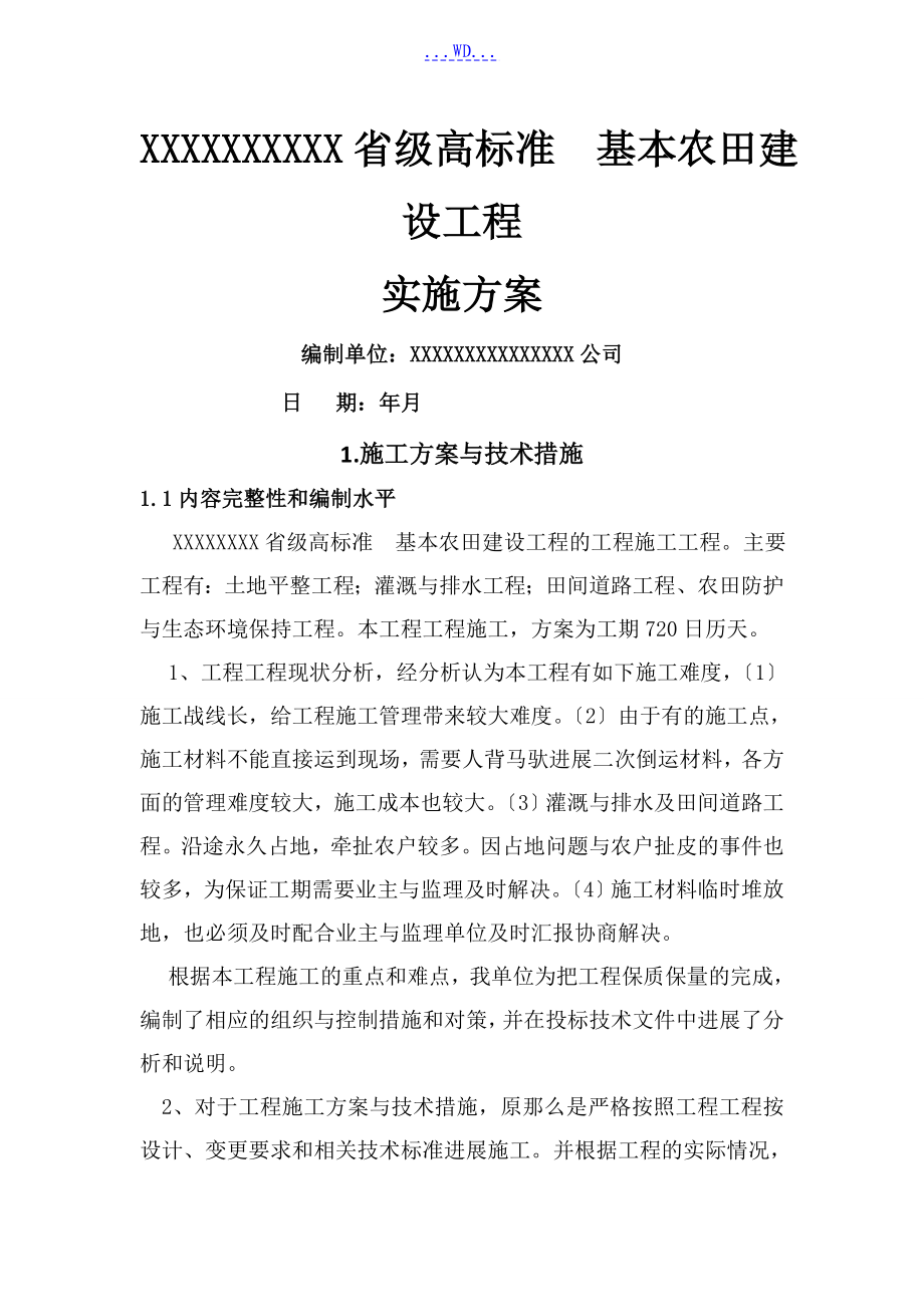 土地整理項目[高標(biāo)準(zhǔn)基本農(nóng)田建設(shè)項目]實施計劃方案_第1頁