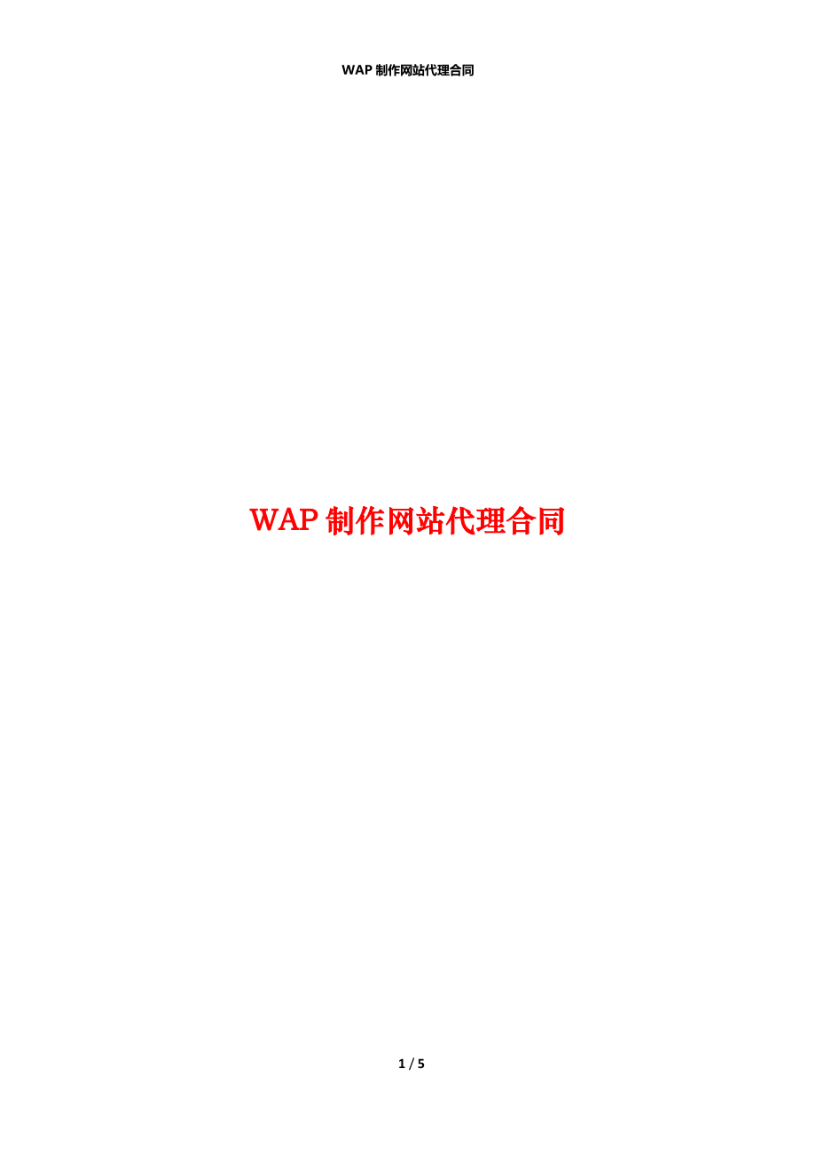 WAP制作网站代理合同_第1页