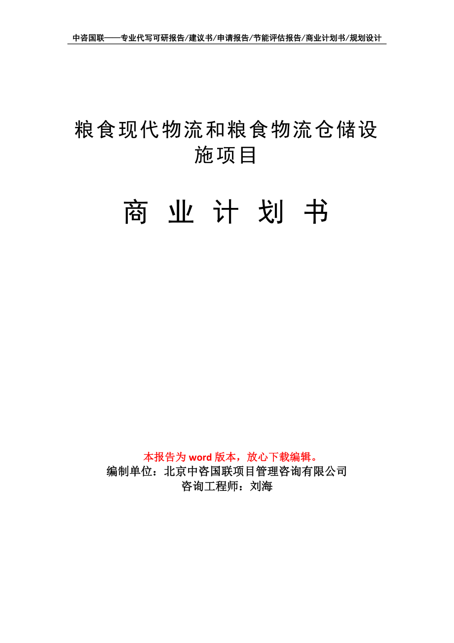 糧食現(xiàn)代物流和糧食物流倉儲(chǔ)設(shè)施項(xiàng)目商業(yè)計(jì)劃書寫作模板_第1頁