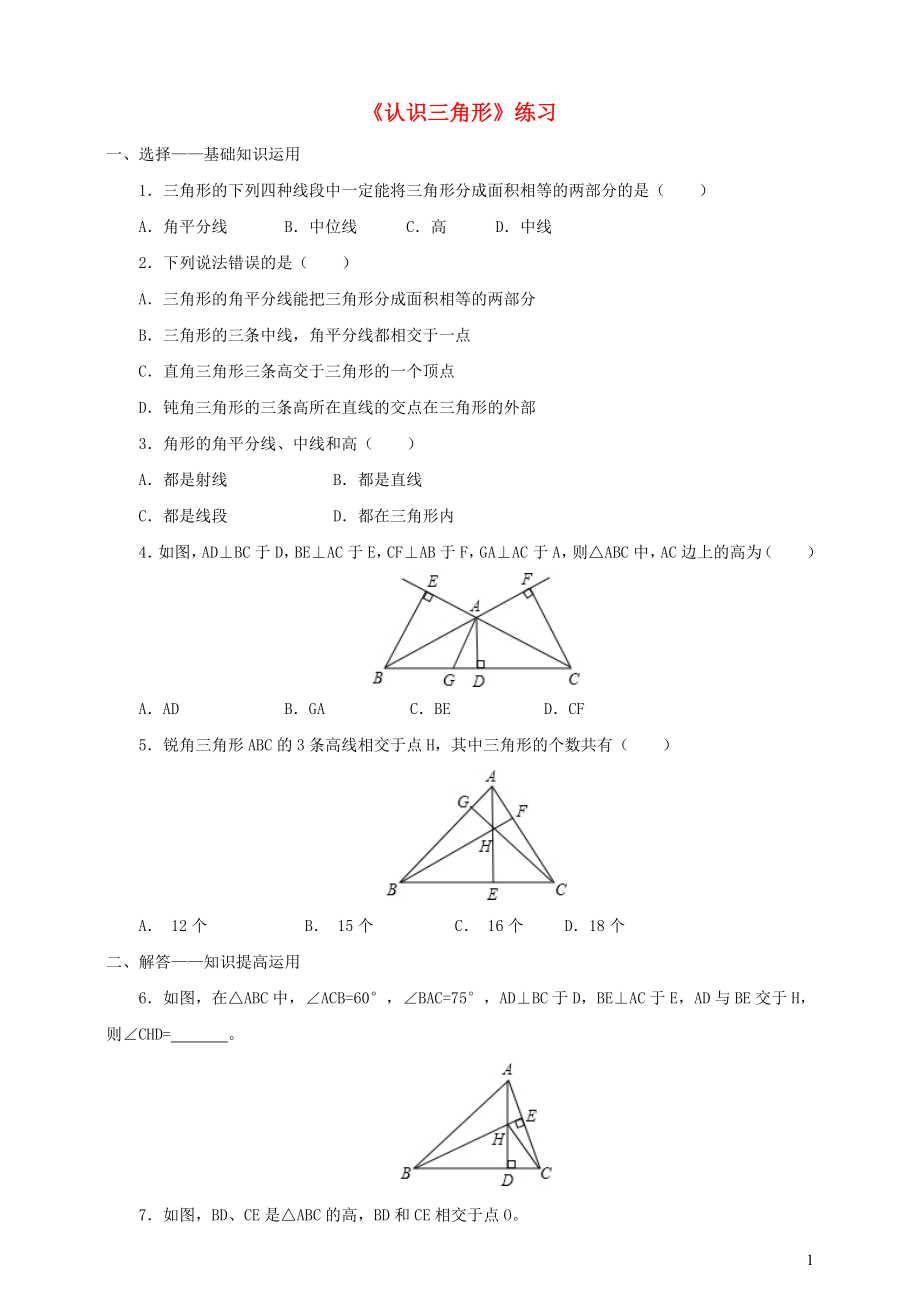 七年级数学下册 第四章 三角形 1 认识三角形 第4课时 三角形的高练习2（新版）北师大版_第1页