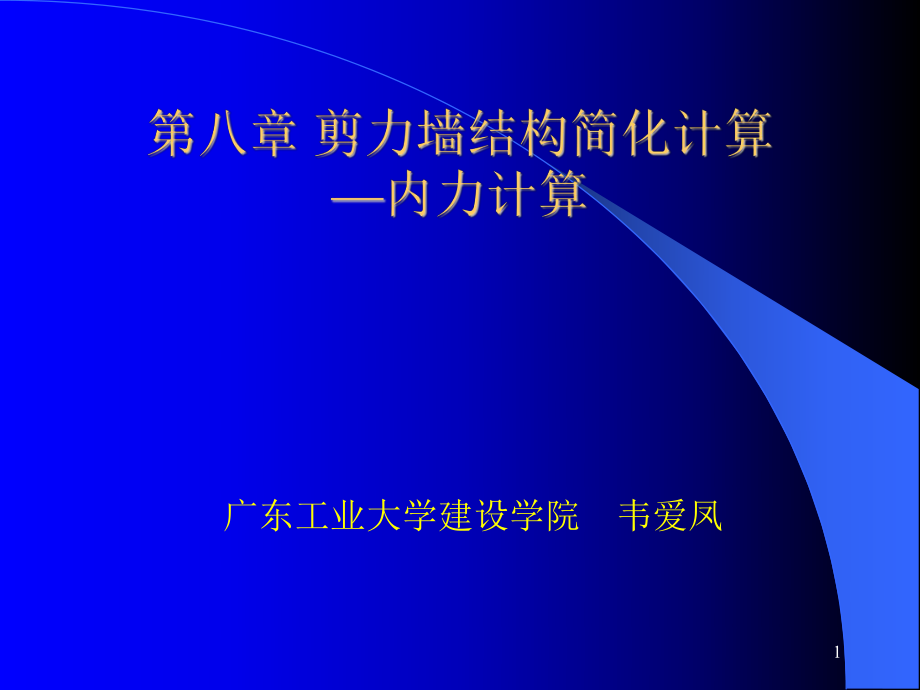 【PPT】第八章剪力墙结构简化计算内力计算_第1页