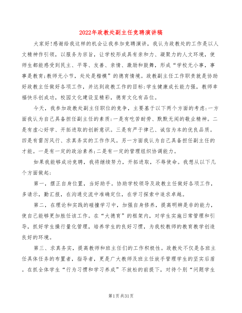 2022年政教处副主任竞聘演讲稿(4篇)_第1页