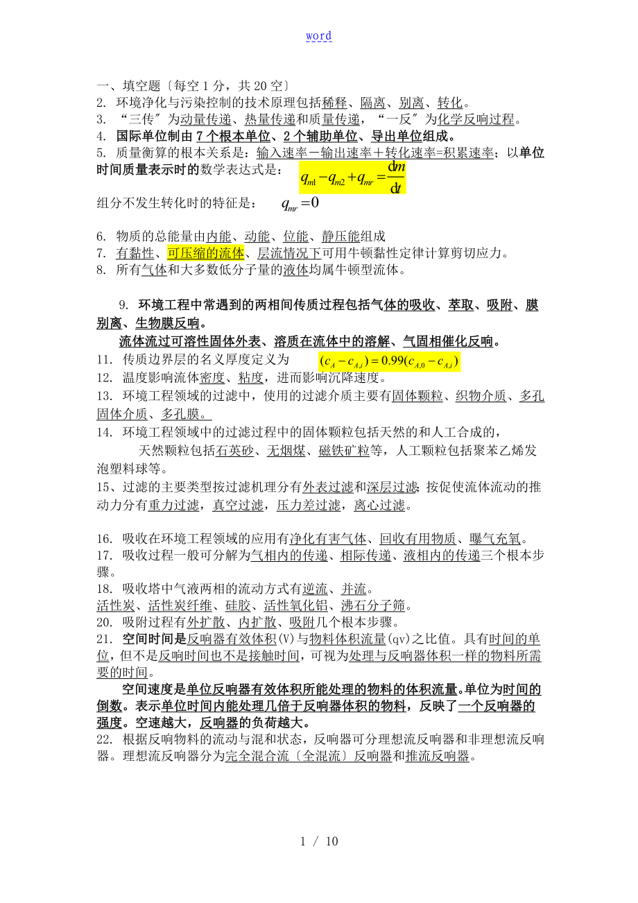 环境工程学原理自测题_第1页