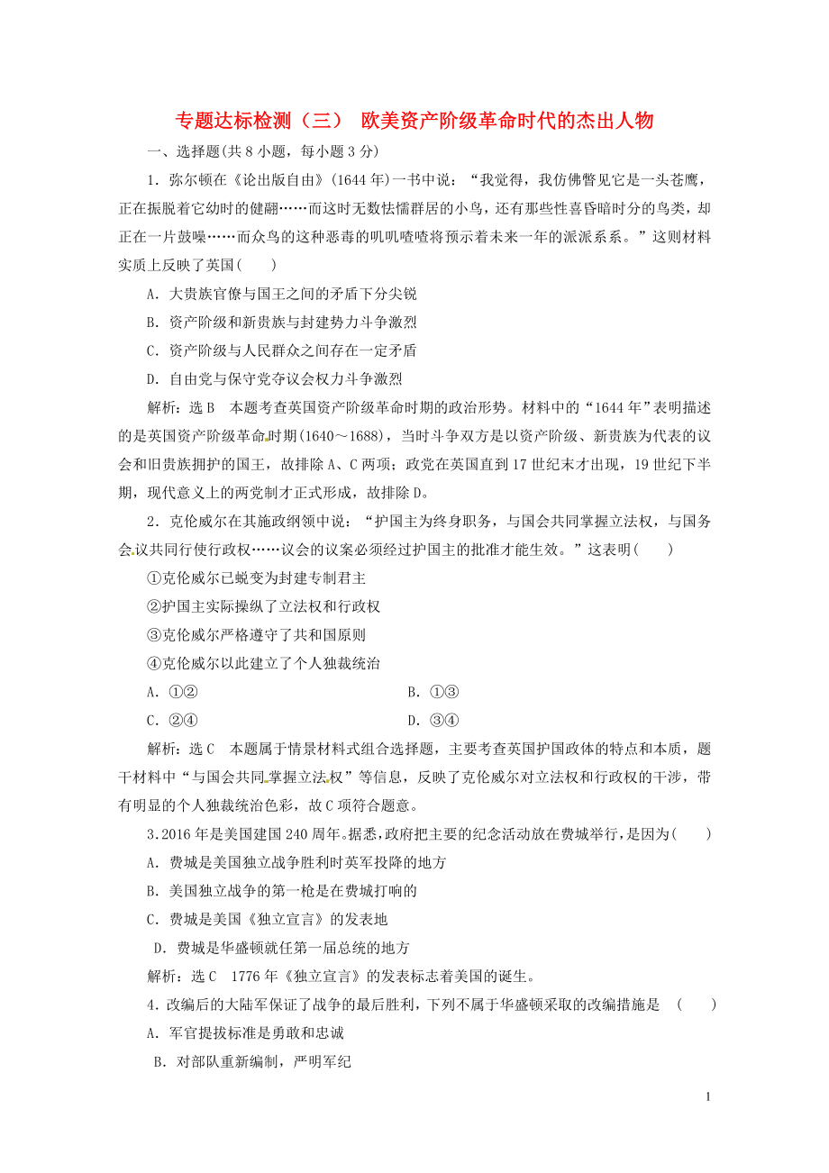 浙江专版高中历史专题达标检测三欧美资产阶级革命时代的杰出人物新人教版选修420_第1页