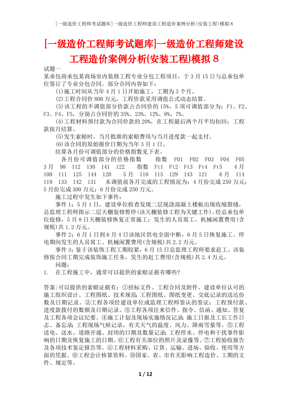 [一级造价工程师考试题库]一级造价工程师建设工程造价案例分析(安装工程)模拟8_第1页