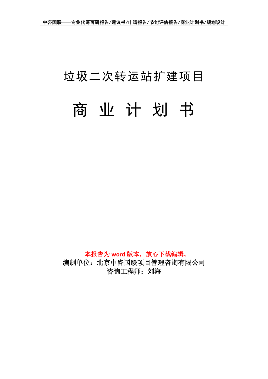 垃圾二次轉(zhuǎn)運(yùn)站擴(kuò)建項目商業(yè)計劃書寫作模板_第1頁