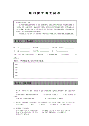 企业员工培训需求调查表