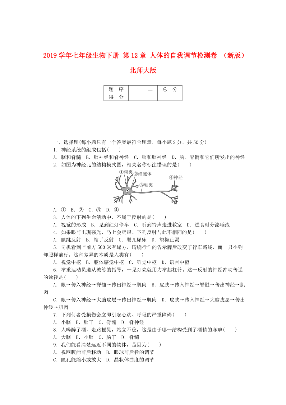 2019学年七年级生物下册-第12章-人体的自我调节检测卷-(新版)北师大版_第1页