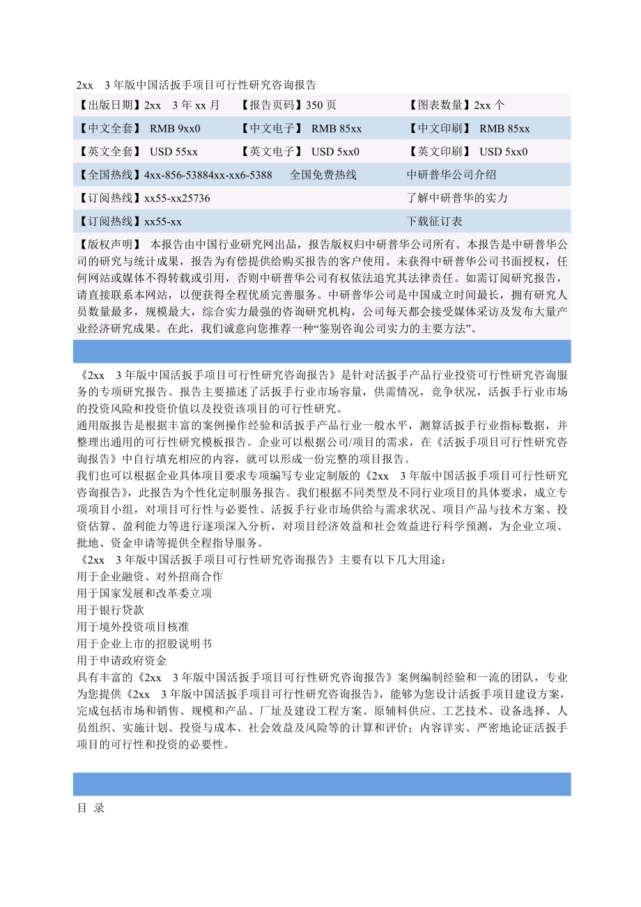 中国活扳手项目可行性研究咨询报告_第1页