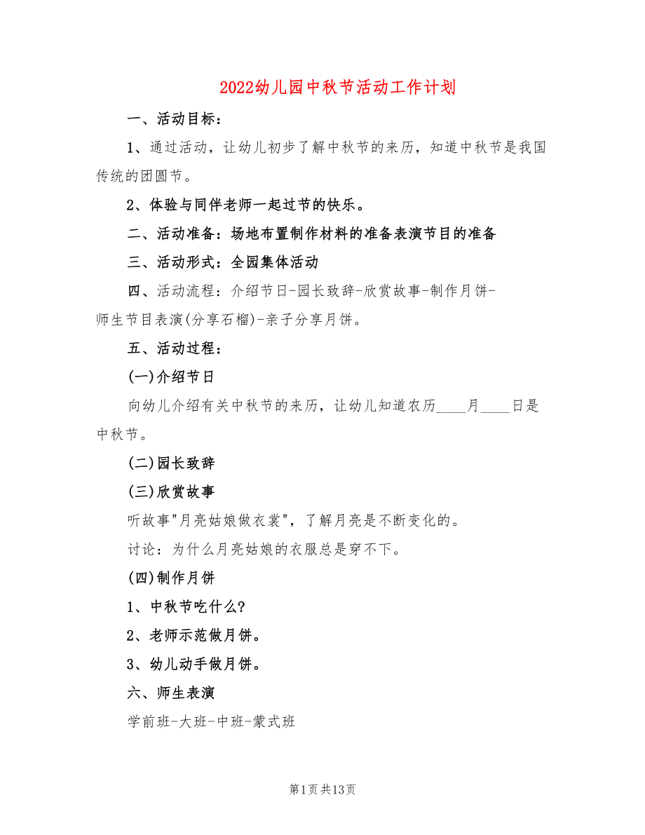 2022幼儿园中秋节活动工作计划(7篇)_第1页