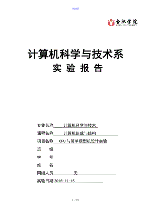 CPU與簡單模型機(jī)設(shè)計 實驗報告材料