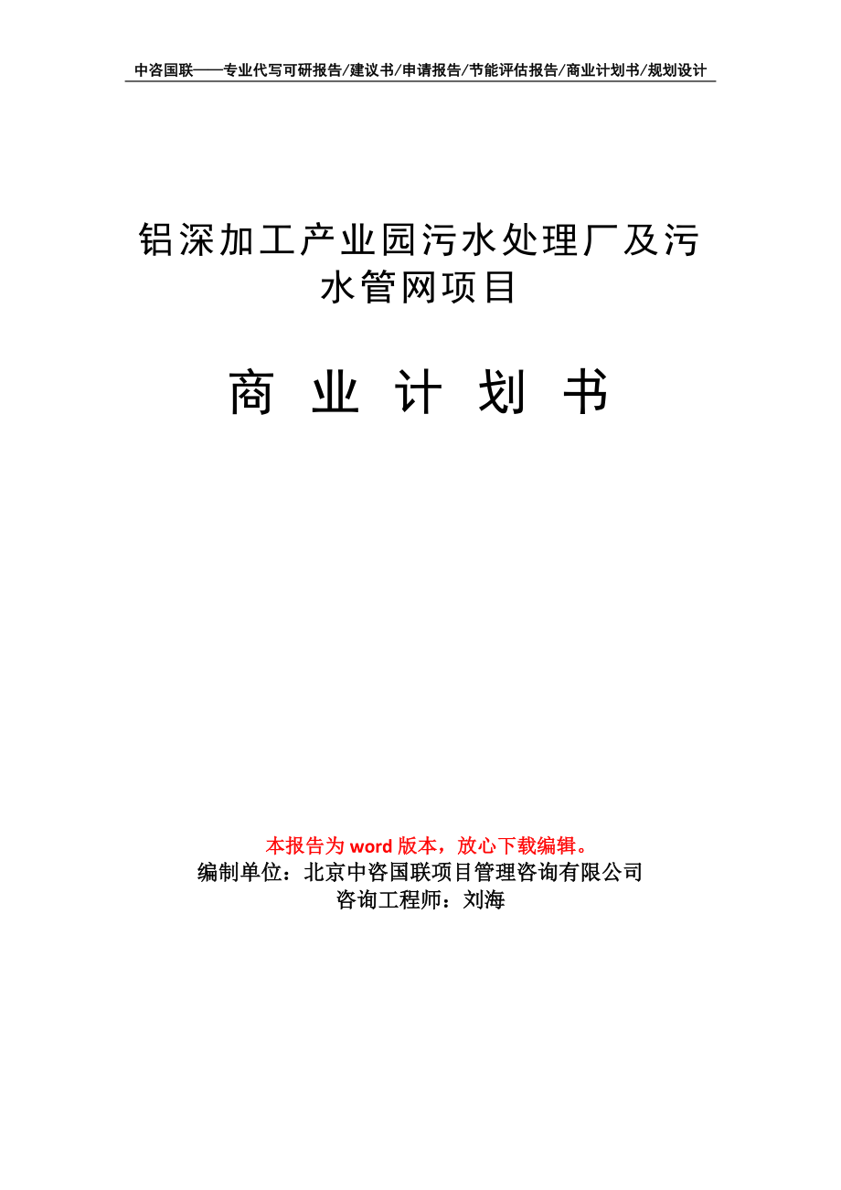 鋁深加工產(chǎn)業(yè)園污水處理廠及污水管網(wǎng)項目商業(yè)計劃書寫作模板_第1頁