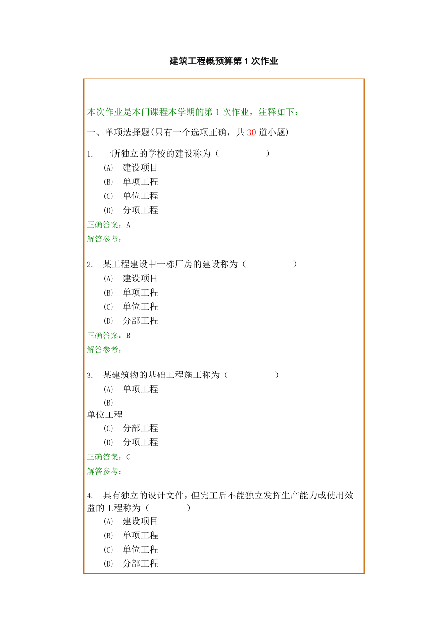 西南交1112考试批次《建筑工程概预算A》复习题及参考答案_第1页