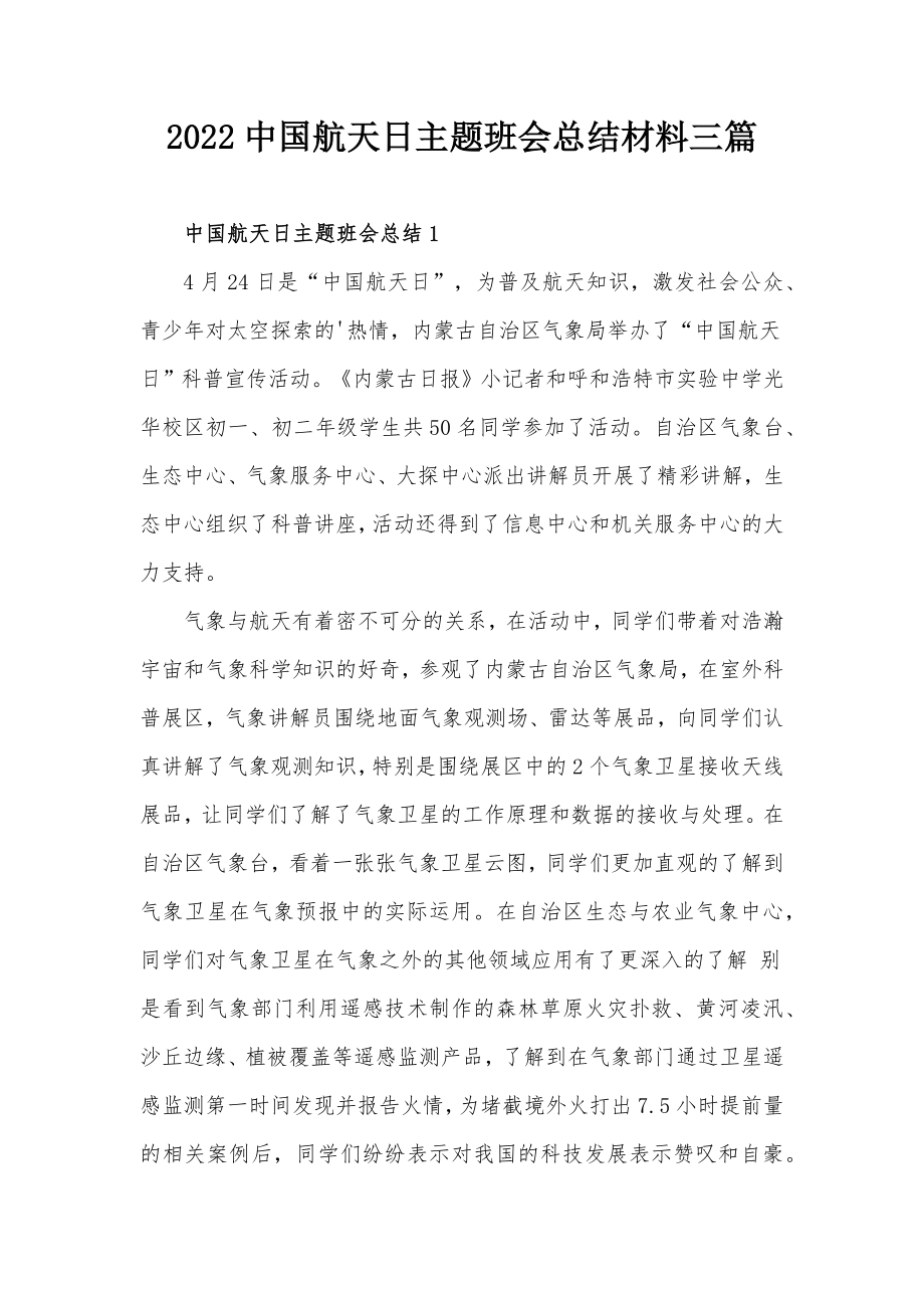 2022中国航天日主题班会总结材料三篇_第1页