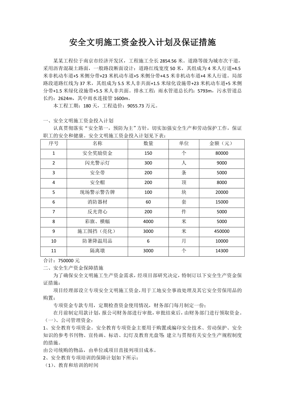 安全文明施工资金投入计划及保障措施_第1页