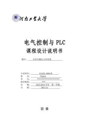 PLC車庫(kù)出入管理系統(tǒng)