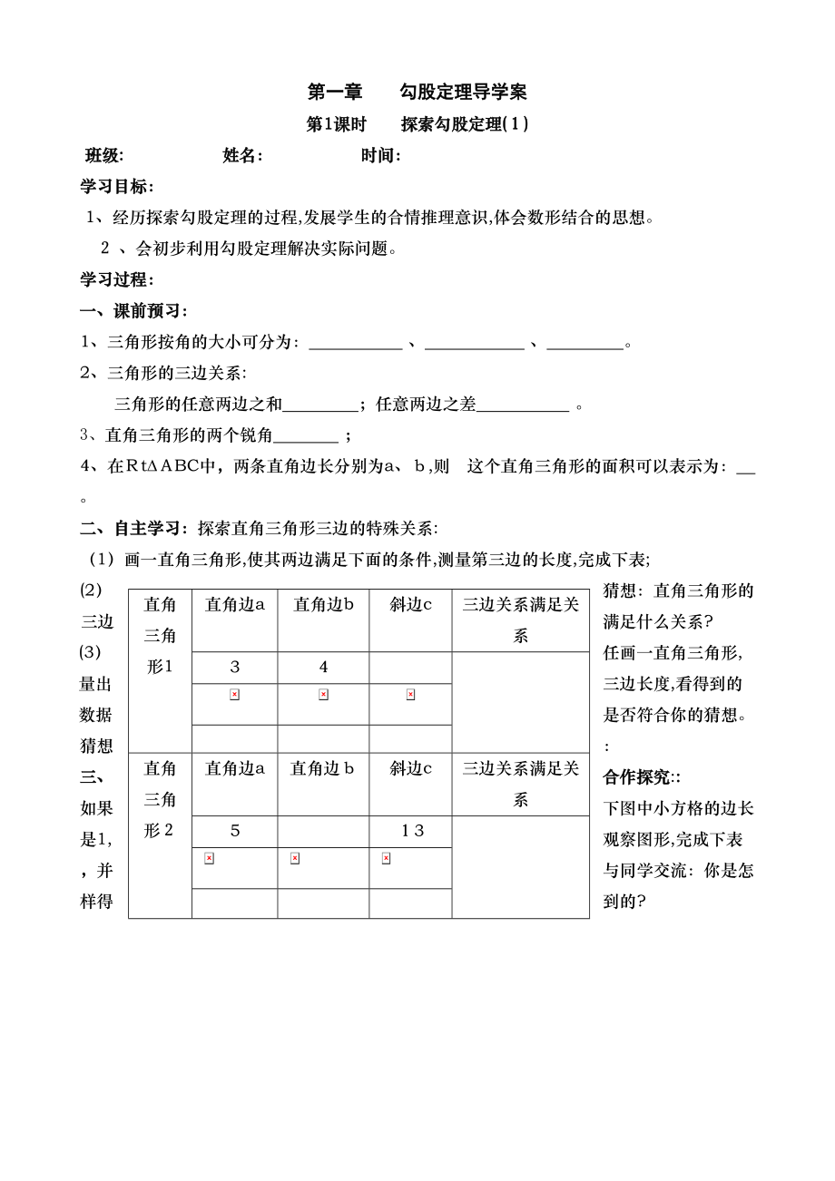 新北师大版第一章勾股定理导学案_第1页