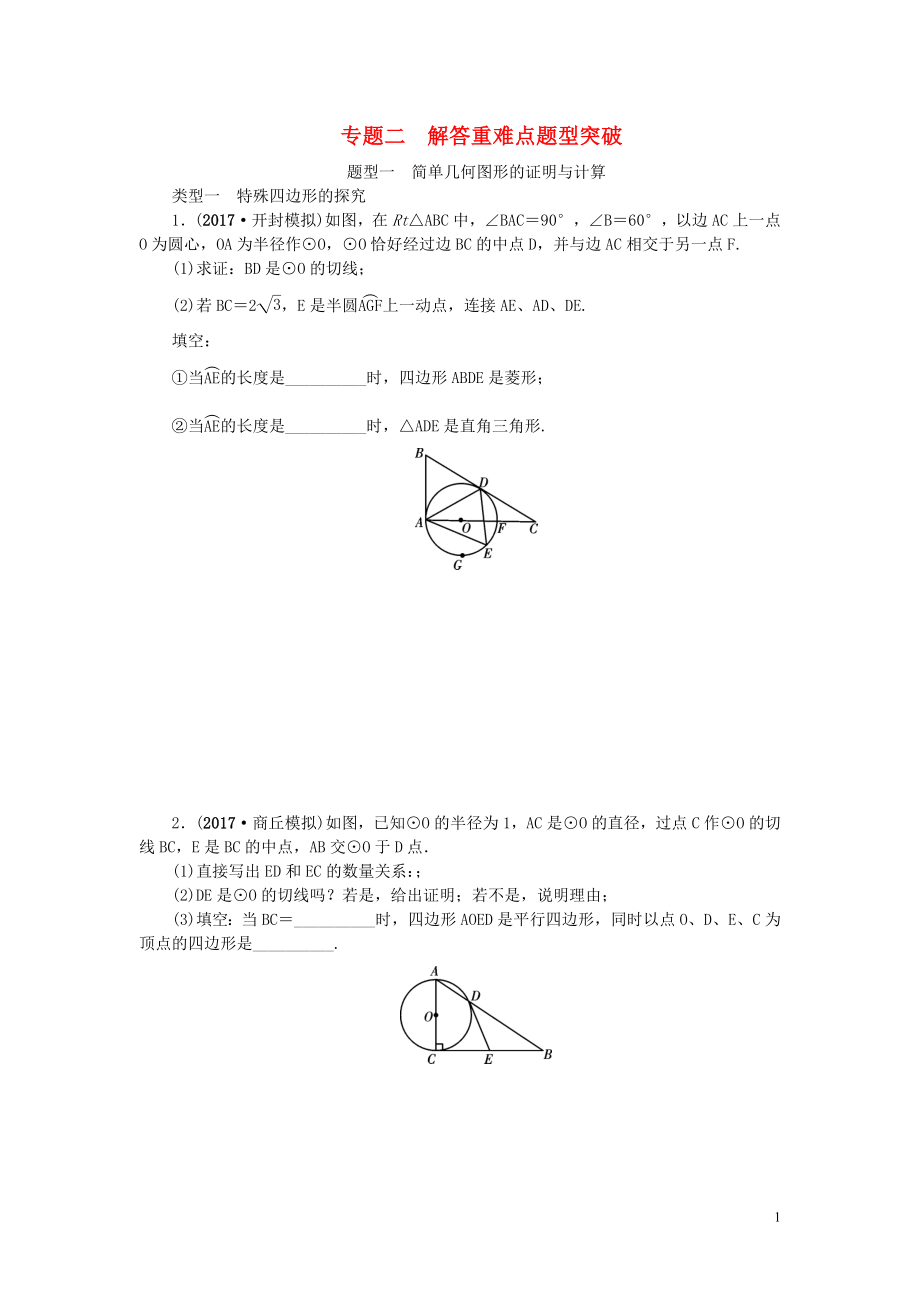 中考數(shù)學(xué)二輪復(fù)習(xí) 專題二 解答重難點(diǎn)題型突破 題型一 簡單幾何圖形的證明與計(jì)算試題_第1頁