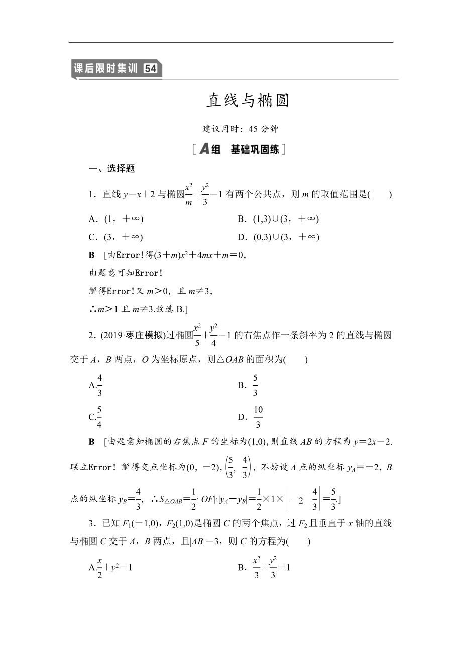 高三數(shù)學(xué)北師大版理一輪課后限時集訓(xùn)：54 直線與橢圓 Word版含解析_第1頁