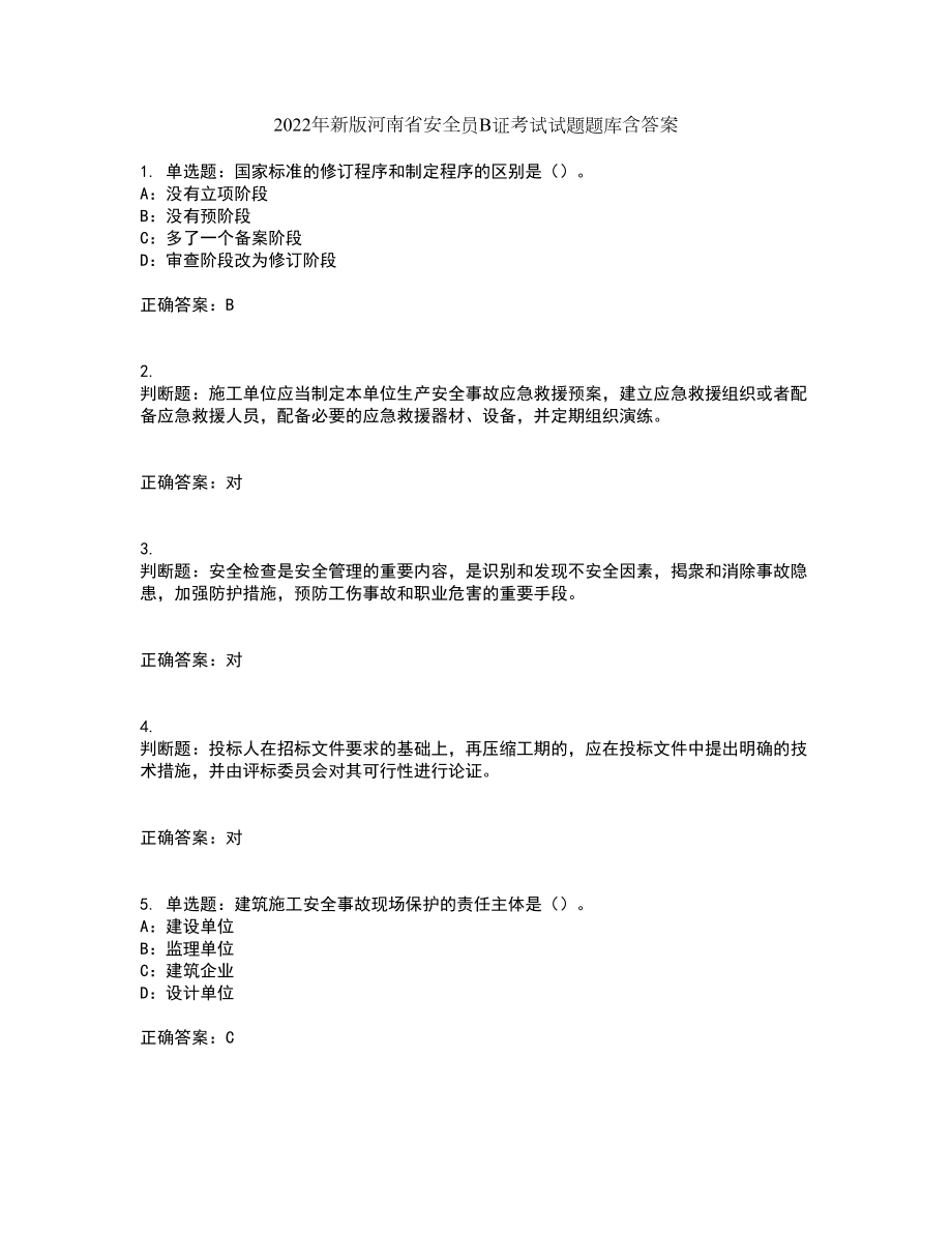 2022年新版河南省安全员B证考试试题题库含答案第11期_第1页