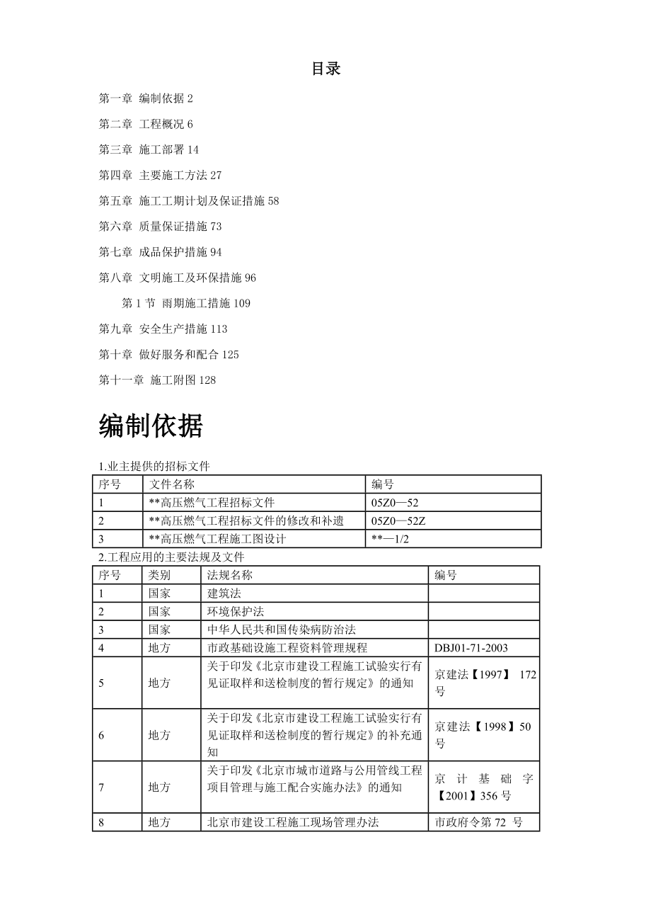 某高压燃气工程施工组织设计方案_第1页