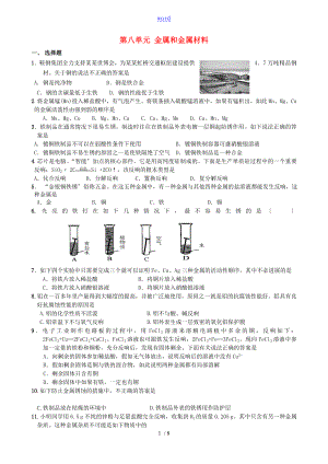 九年級化學下冊《第八單元金屬和金屬材料》單元檢測題_人教新課標版