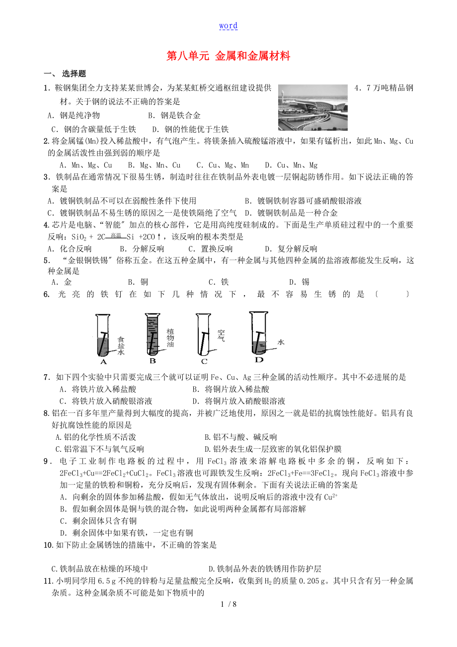 九年級化學(xué)下冊《第八單元金屬和金屬材料》單元檢測題_人教新課標(biāo)版_第1頁