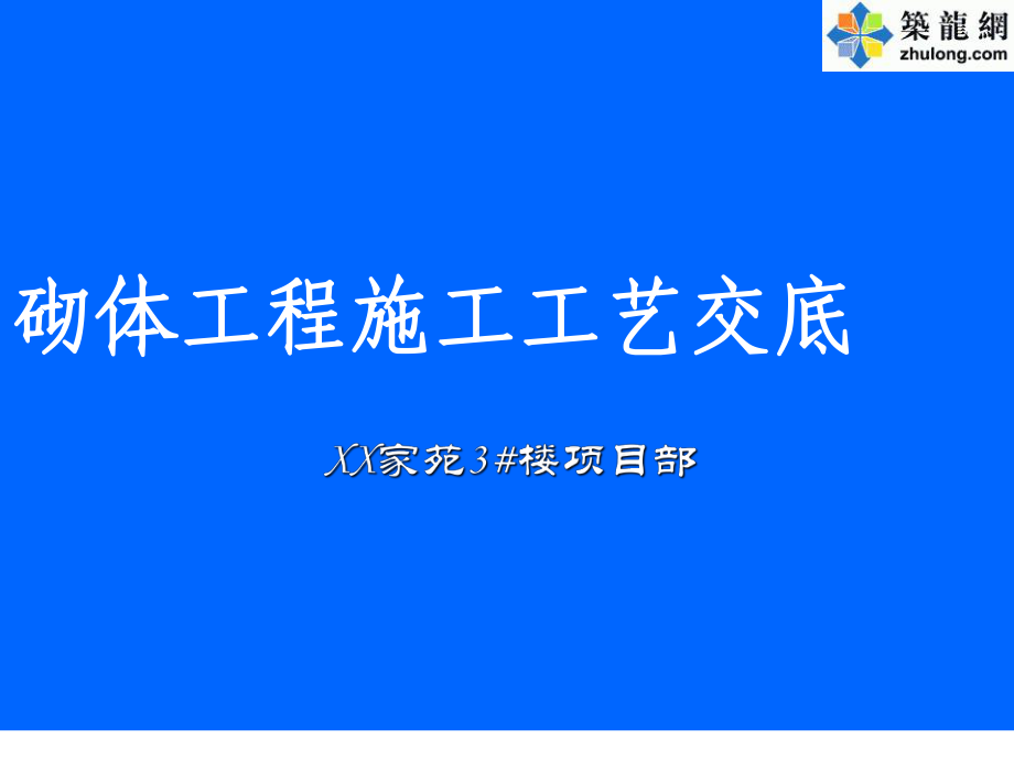 [重庆]住宅楼砌体工程施工工艺交底PPT格式107页_第1页