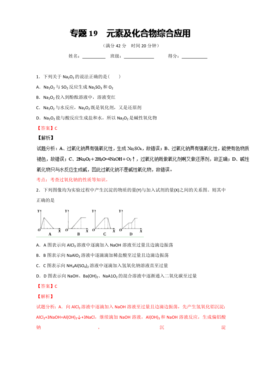 高考化學(xué)備考 專(zhuān)題19 元素及化合物綜合應(yīng)用 含解析_第1頁(yè)